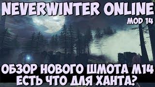 Обзор Нового Шмота М14. Есть Что Для Ханта? | Neverwinter Online | Mod 14