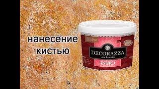 Декоративное покрытие с флоками Decorazza Antici: нанесение кистью