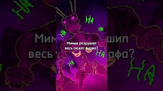 Мимик разрушил весь сюжет FNAF Security Breach #fivenightsatfreddy #fnafsbruin #фнаф #shorts #short