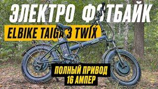 ПОЛНЫЙ ПРИВОД на БОЛЬШОЙ БАТАРЕЕ / Обзор Elbike Taiga 3 TWIX