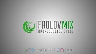 Производство Видео | FROLOVMIX |Москва