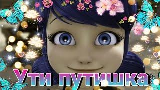 Клип Леди Баг и Супер Кот ~ Ути путишка