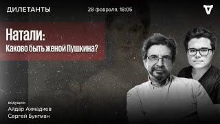 Натали: каково быть женой Пушкина? Дмитрий Быков*. Дилетанты / 28.01.25 @dmitrybykov3912