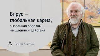 Вирус — глобальная карма, вызванная образом мышления и действия — 6 мин. | Селим Айссель