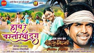 Jhitku Mitki | Hay Re Bastariya Tura - हाय रे बस्तरिया टूरा | Lalji Korram, Lovely Ahmad | 2025