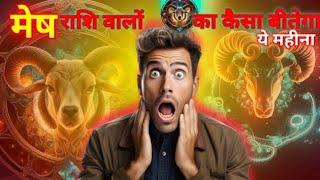 मेष राशि मार्च 2025 राशिफल || Mesh Rashi 2025 Rashi || Madhu's Astro