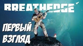 Breathedge - Первый взгляд