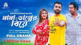 Mama Vaginar Biye | মামা ভাগ্নের বিয়ে | New Natok 2023 | Marzuk Russell |  Pavel | Zeba Jannat