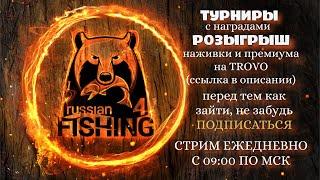 Русская рыбалка 4.Лучший фарм в Русской рыбалке))Раптор 40,20 в рулетке!!Помощь новичкам  Турниры