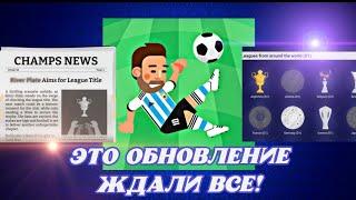 Обзор нового обновления в World Soccer Champs. Что добавят в версии 9.0 ?