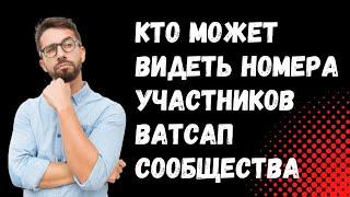 Кто видит номера участников Ватсап-сообщества