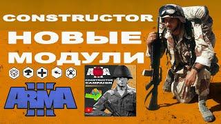 ArmA 3 CONSTRUCTOR ДАЁТ БОЛЬШЕ ВОЗМОЖНОСТЕЙ!