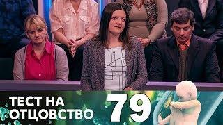 Тест на отцовство | Выпуск 79