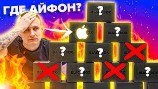 10 Сюрприз Боксов с Айфонами! BlackBox Кидалово для школьников!