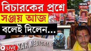 RG Kar Verdict LIVE | বিচারকের প্রশ্নে Sanjay আজ বলেই দিলেন... | Bangla News