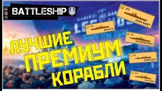 ЛУЧШИЕ ПРЕМИУМ КОРАБЛИ WORLD OF WARSHIPS LEGENDS | PS XBOX