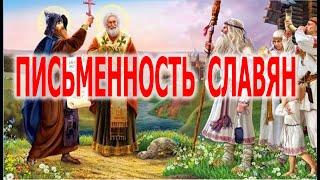 Правда о Славянской письменности | Виктор Максименков