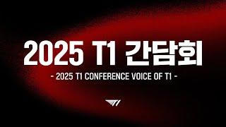 2025 T1 간담회