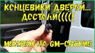 УАЗ Патриот-достали концевики дверей...Меняем на GM-овские.