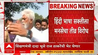 Dada Bhuse Will Meet Raj Thackeray :हिंदीच्या मुद्यावर शिक्षणमंत्री दादा भुसे घेणार राज ठाकरेंची भेट