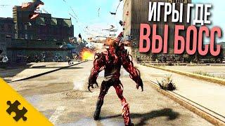 ВЫ САМЫЙ ГЛАВНЫЙ БОСС в этих играх, И ВАС ВСЕ БОЯТСЯ / 7 ИГР ГДЕ ВЫ САМЫЙ СИЛЬНЫЙ.