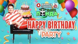 NEW!!! «HappyBirthdayParty» СВЯТКОВИЙ АЛЬБОМ ІГОР, ТАНЦІВ ТА ПІСЕНЬ від Тьотя PANDA !