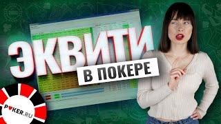 Эквити в покере, что это такое?  Значение и вычисление