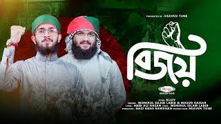 বিজয় | Bijoy | Masud Kaisar & Monirul Islam Labib | Heaven Tune | New Gojol 2024