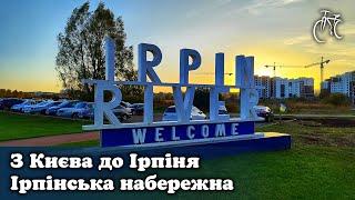 З Києва до Ірпіня. Ірпінська набережна