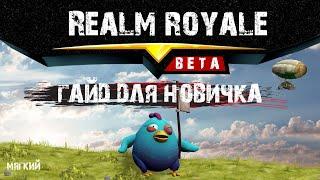 Realm royale ГАЙД ДЛЯ НОВИЧКОВ//обзор реалм рояль от Мягкого 2020 год