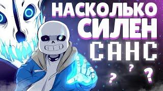 ПОЧЕМУ САНС ТАКОЙ СИЛЬНЫЙ | Кто такой Санс - анализ и история персонажа [Undertale/ Deltarune]