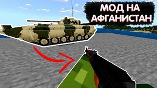 ЛУЧШИЙ МОД НА ОРУЖИЕ В МАЙНКРАФТ ПЕ 1.20+ | Обзор на Soviet-Afgan War Addon V0.1