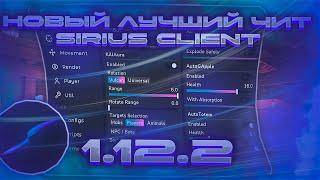 НОВЫЙ ЛУЧШИЙ БЕСПЛАТНЫЙ ЧИТ 1.12.2 | SIRIUS CLIENT | REALLYWORLD | SUNRISE