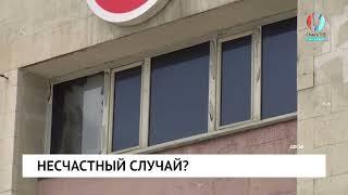 Несчастный случай?