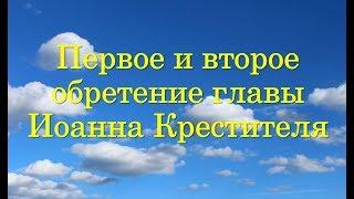 Первое и второе обретение главы Иоанна Крестителя