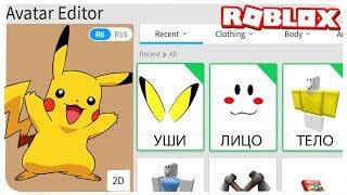 КАК СТАТЬ ПИКАЧУ В РОБЛОКС ??? | ROBLOX ПО РУССКИ | | Роблоксер Альберт