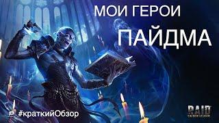 Raid shadow legends - Мои герои | Пайдма, краткий обзор