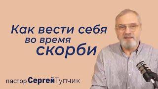 "Как вести себя во время скорби" - проповедь, пастор Сергей Тупчик, 6.03.2022.