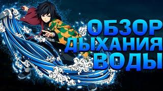 ОБЗОР НА ДЫХАНИЕ ВОДЫ в ПРОДЖЕКТ СЛЕЕРС  Roblox Project Slayers