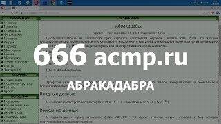 Разбор задачи 666 acmp.ru Абракадабра. Решение на C++