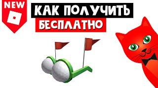 Как получить БЕСПЛАТНО ОЧКИ ДЛЯ ГОЛЬФА в роблоксе | Golf Shades roblox | Новый промокод