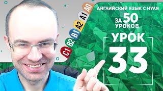 Английский язык для среднего уровня за 50 уроков B2 Уроки английского языка Урок 33