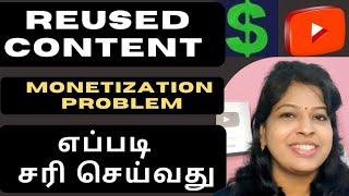 Reused content tamil / How to solve reused content monetization problem on youtube tamil/ Shiji Tech