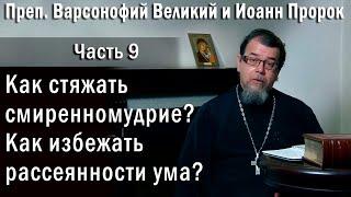 09. Как стяжать смиренномудрие и собранность ума? | о. Константин Корепанов  | «Читаем Добротолюбие»