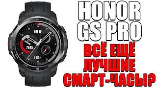 ВСЁ ЕЩЁ ЛУЧШИЕ СМАРТ-ЧАСЫ В 2024? ОБЗОР HONOR GS PRO! ТОП ЗА КОПЕЙКИ!