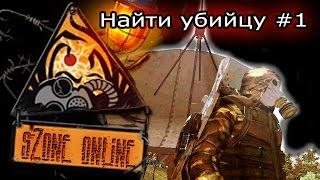 sZone Online: Найти убийцу #1