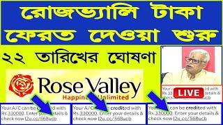 সুখবর : রোজভ্যালির আমানতকারীদের টাকা ব্যাংকে ঢোকা শুরু হয়ে গেছে | Rose Valley refund update news