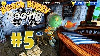 Beach Buggy Racing (PS4) Прохождение игры #5: Гонки в заливе и БЗорп