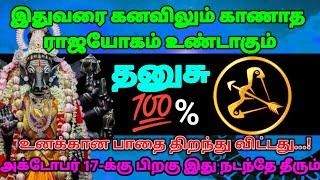 தனுசு ராசி - இதுவரை கனவிலும் காணாத ராஜயோகம் உண்டாகப் போகிறது #rasipalan #astrology