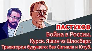 Война в России. Курск. Яшин vs Шлосберг. Траектория будущего: без Сигнала и Ютуб. Пастуховская Кухня